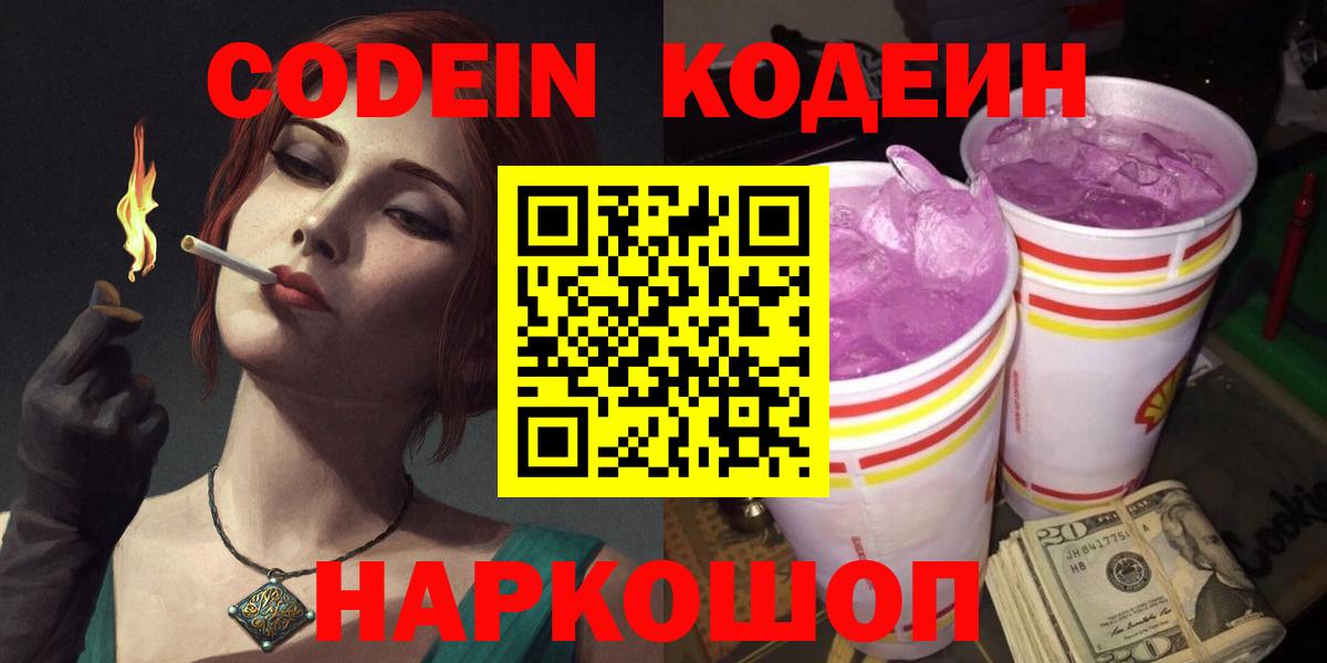 Кодеин напиток Lean (лин)  Вход с VPN  Кодеин Purple Drank  Кулебаки 